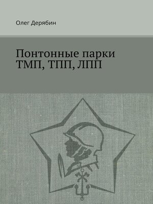 cover image of Понтонные парки ТМП, ТПП, ЛПП